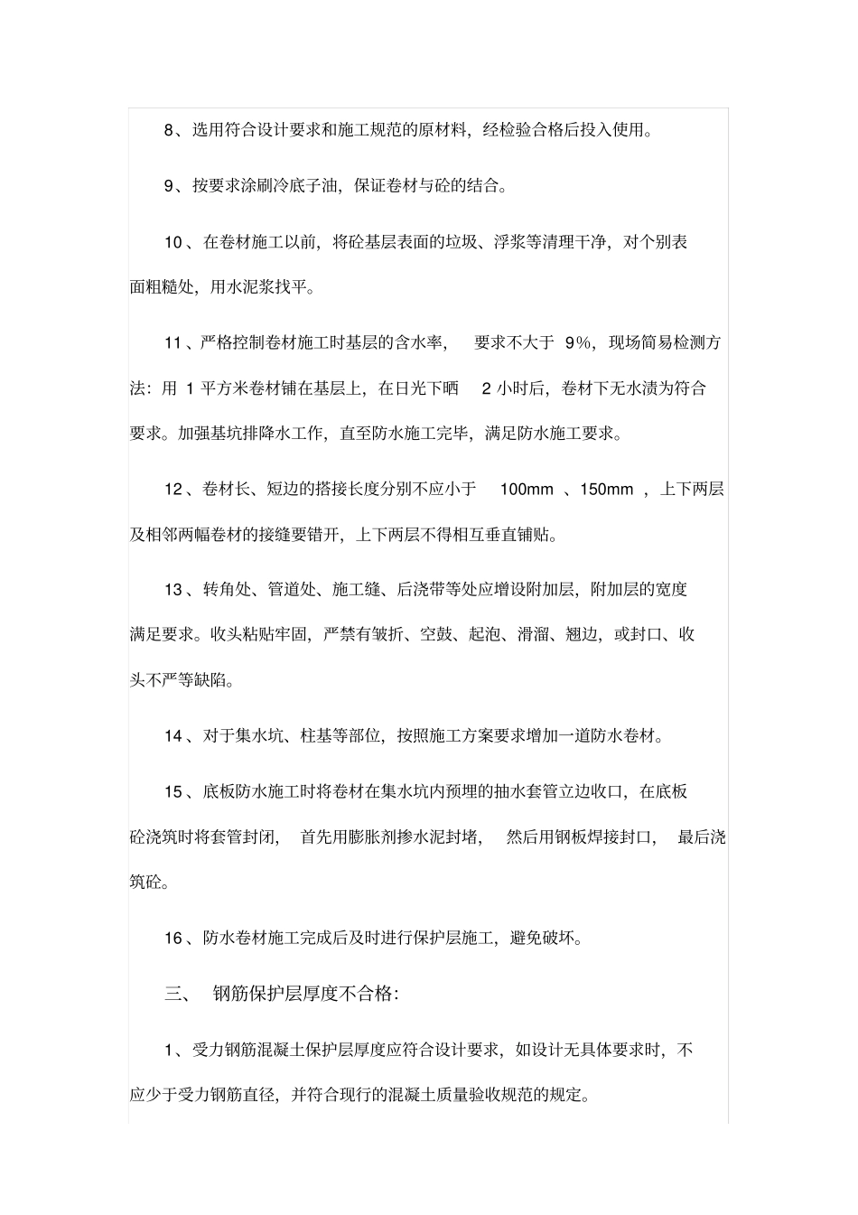 建筑施工过程中的常见问题及预防处理方法_第3页