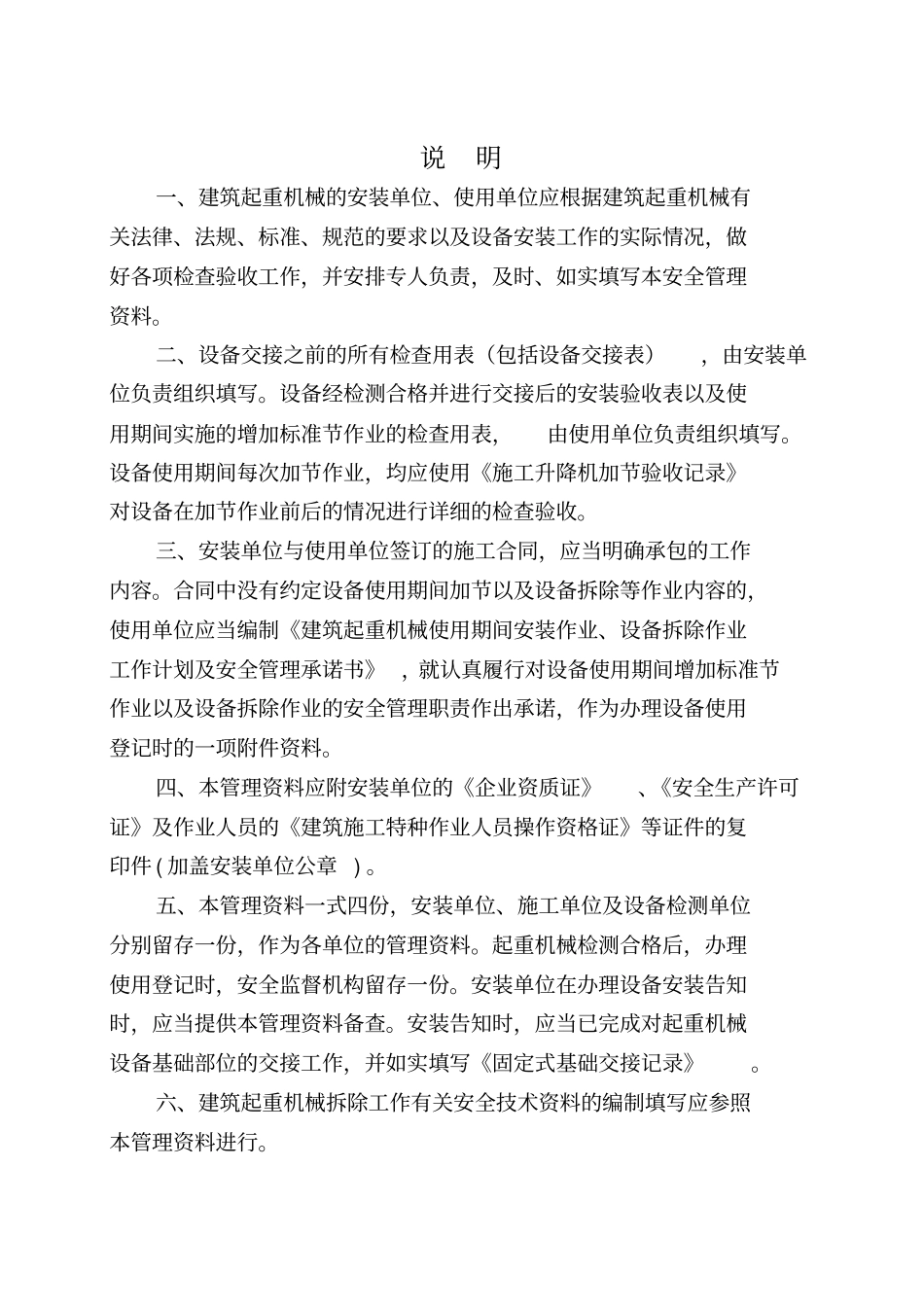 建筑施工起重机设备安全技术管理资料说明施工升降机_第1页
