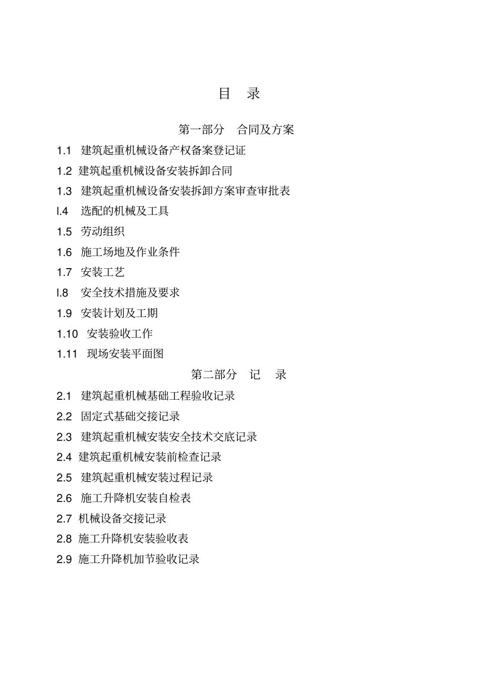 建筑施工起重机设备安全技术管理资料说明施工升降机_第2页