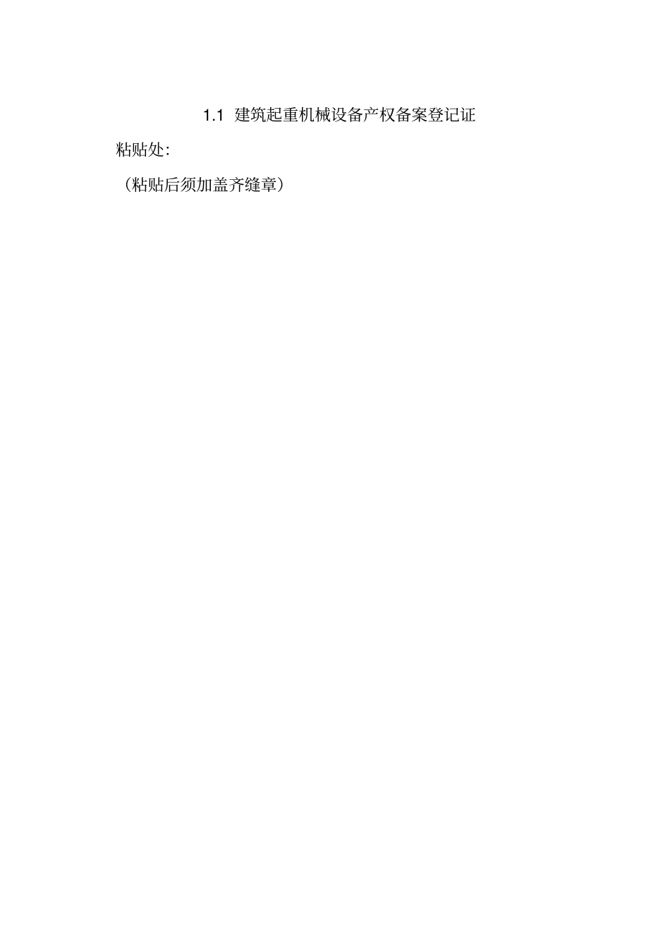 建筑施工起重机设备安全技术管理资料说明施工升降机_第3页