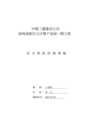 建筑施工重大危险源安全预防控制措施