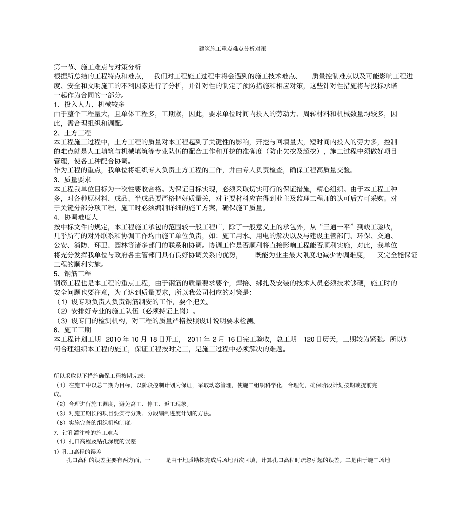 建筑施工重点难点分析对策_第1页