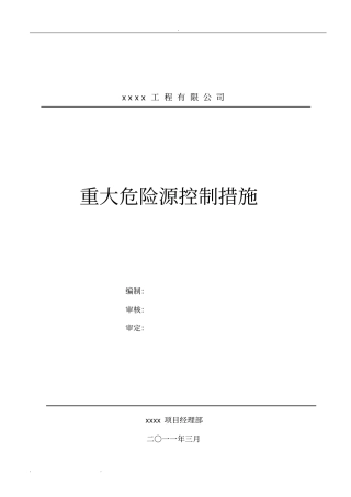 建筑施工重大危险源控制措施方案