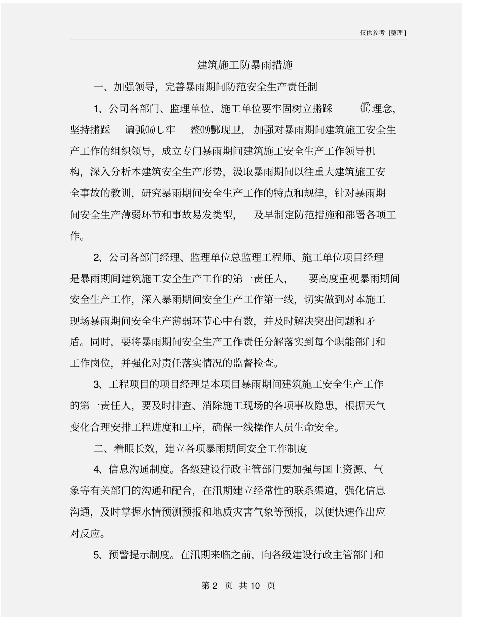 建筑施工防暴雨措施_第2页