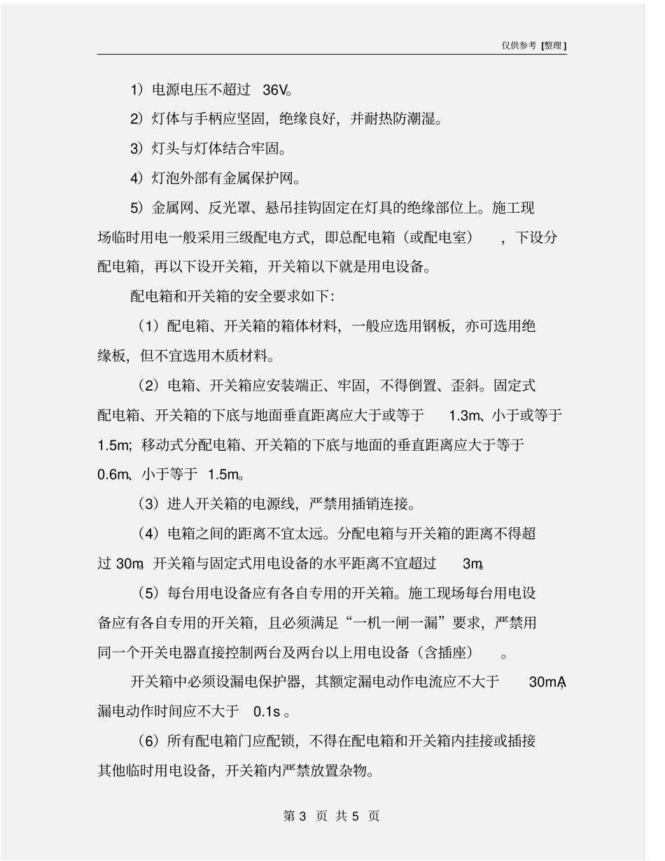 建筑施工防止触电的安全技术措施_第3页