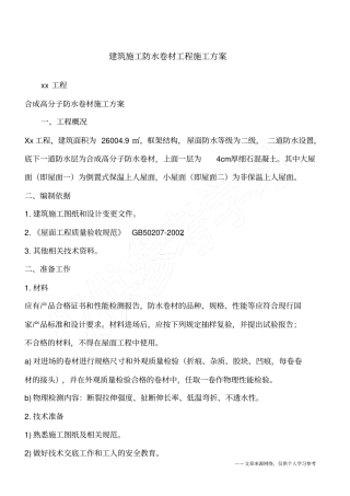 建筑施工防水卷材工程施工方案