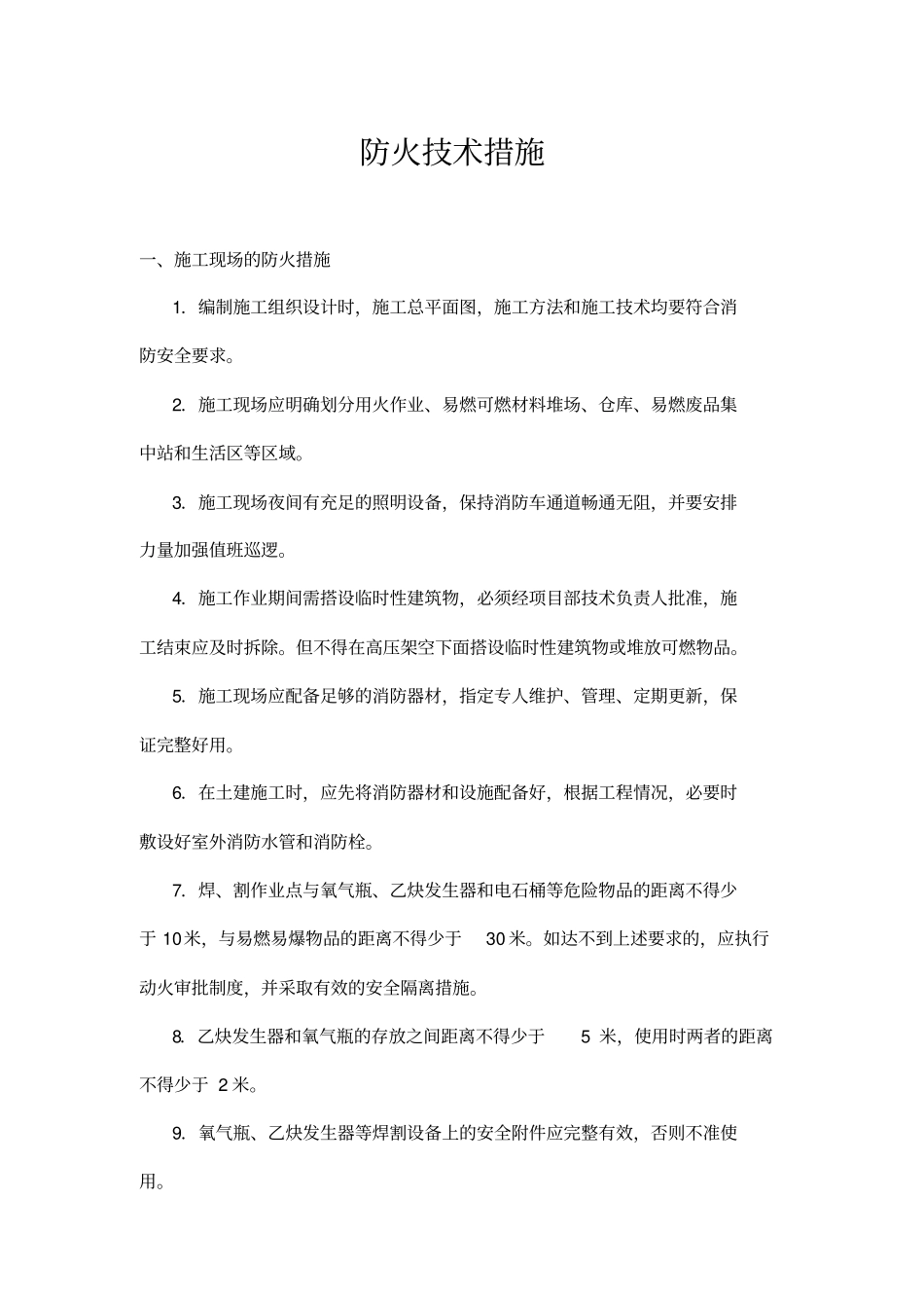 建筑施工防火安全技术措施_第1页