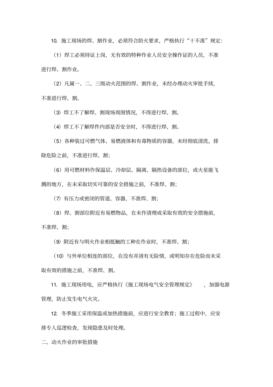 建筑施工防火安全技术措施_第2页