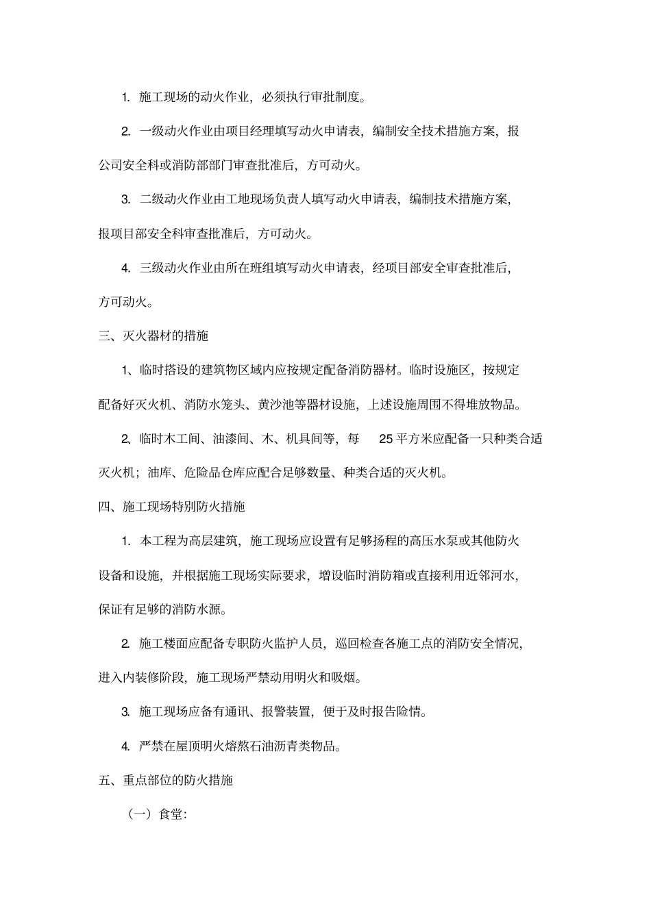 建筑施工防火安全技术措施_第3页