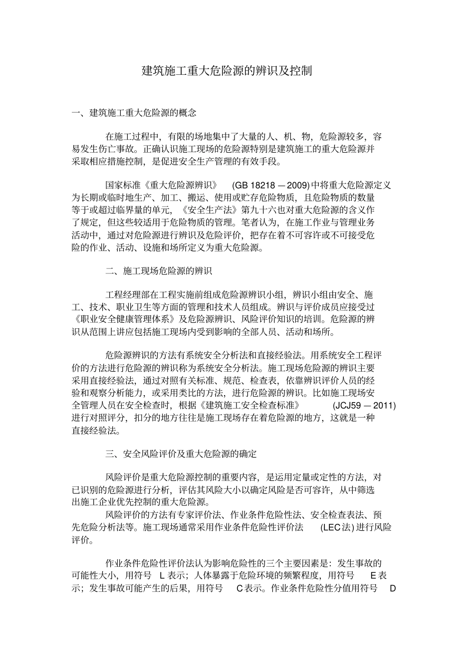 建筑施工重大危险源的辨识及控制措施_第1页