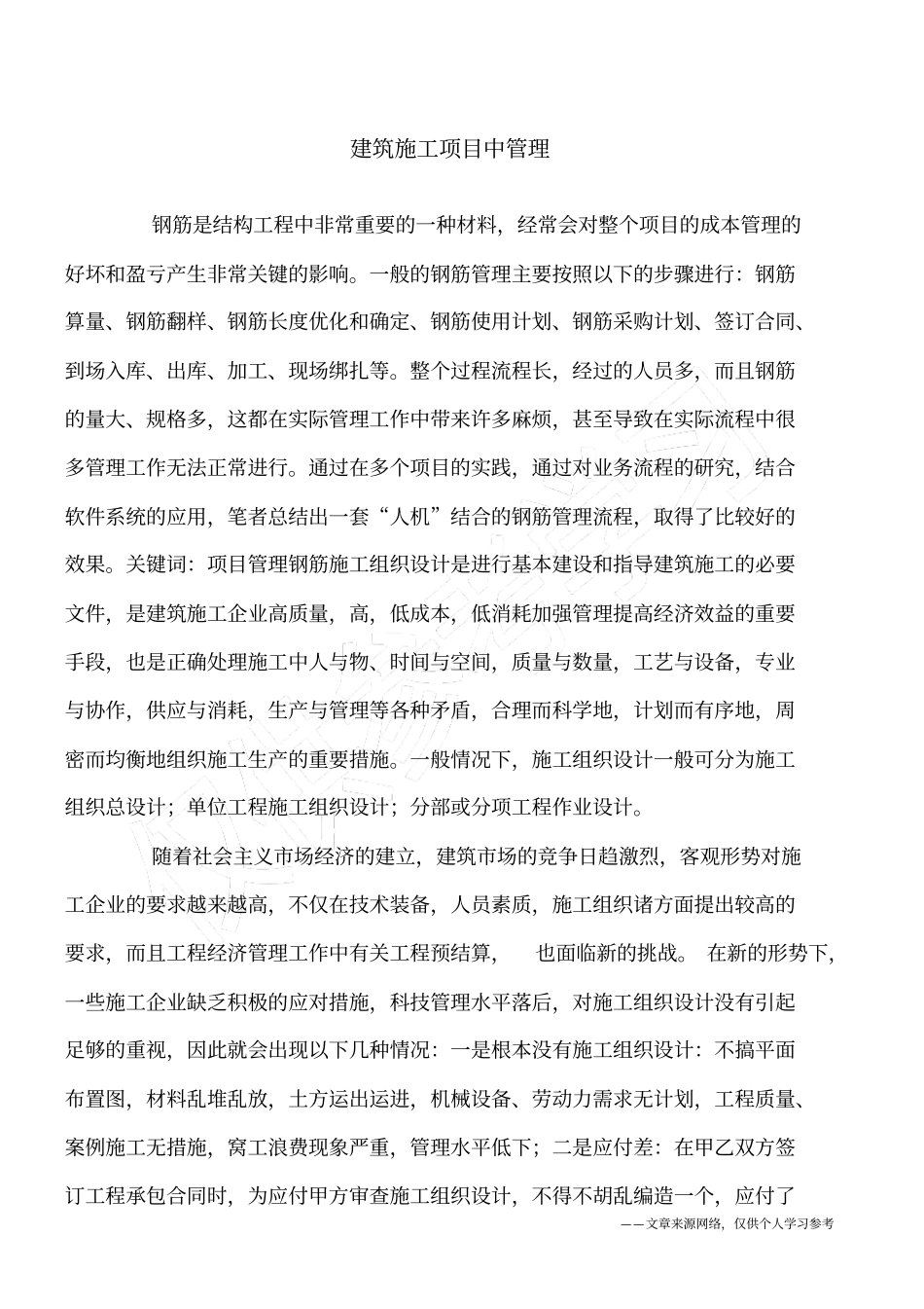 建筑施工项目中管理_第1页