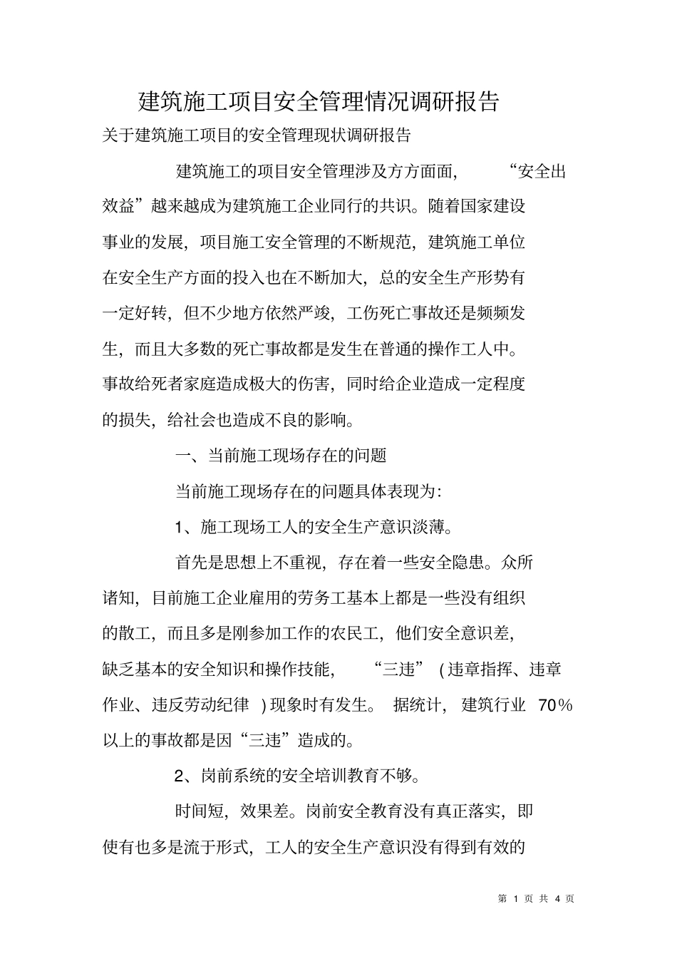 建筑施工项目安全管理情况调研报告_第1页