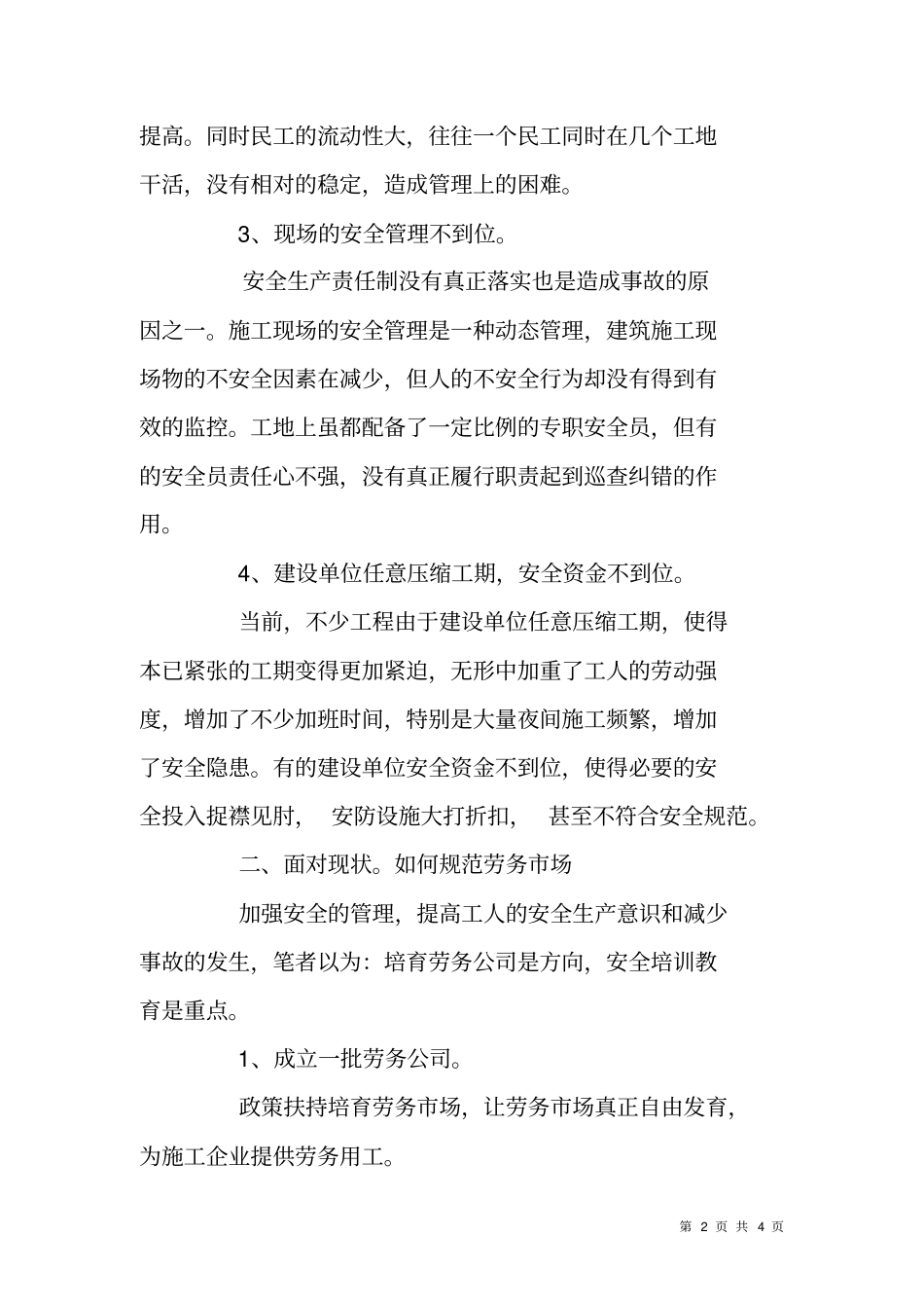 建筑施工项目安全管理情况调研报告_第2页