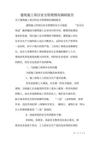 建筑施工项目安全管理情况调研报告