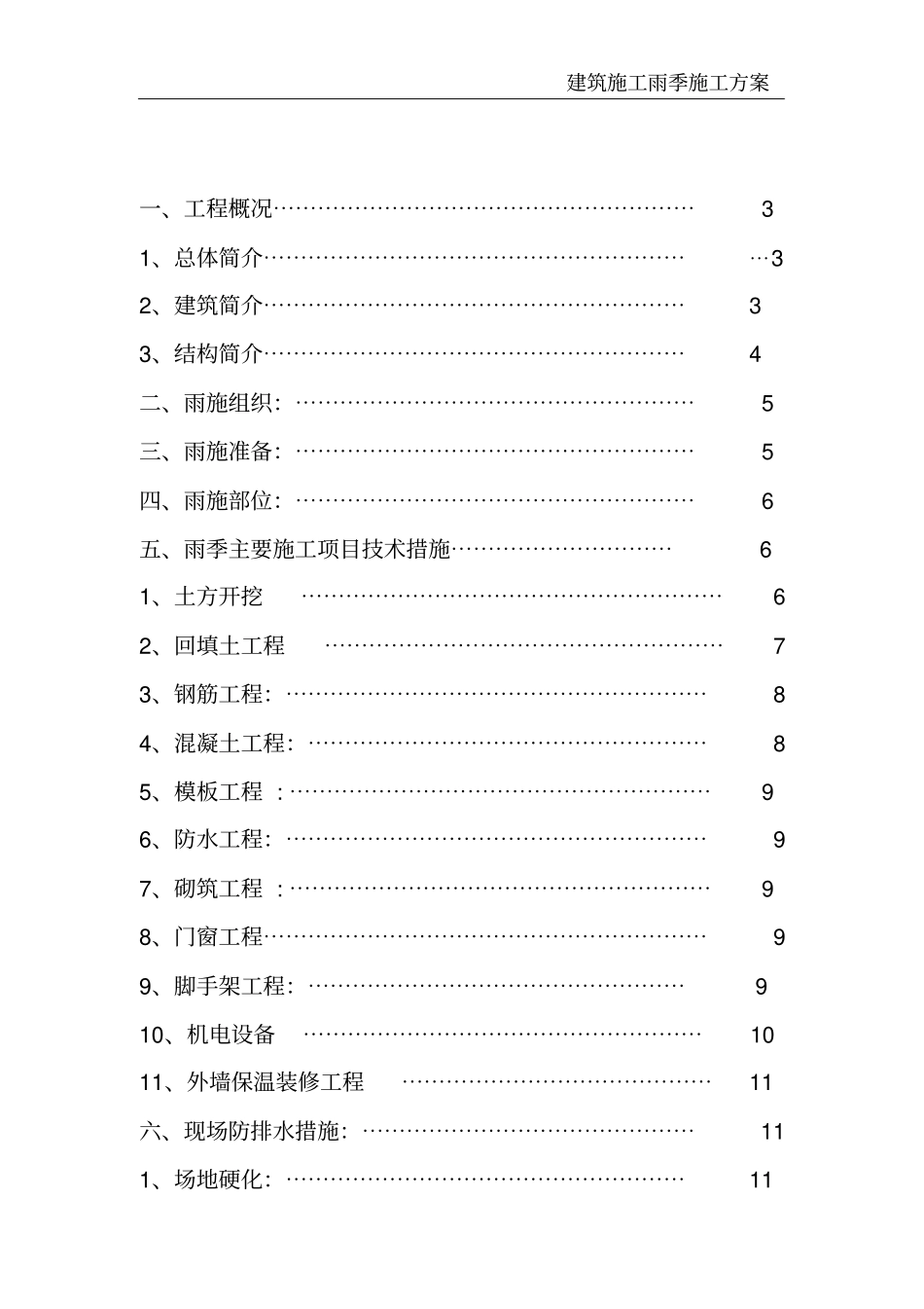 建筑施工雨季施工方案_第2页