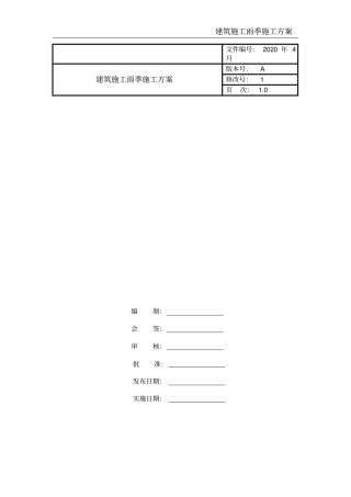 建筑施工雨季施工方案