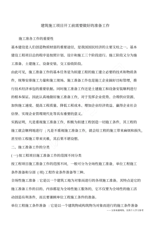 建筑施工项目开工前需要做好的准备工作