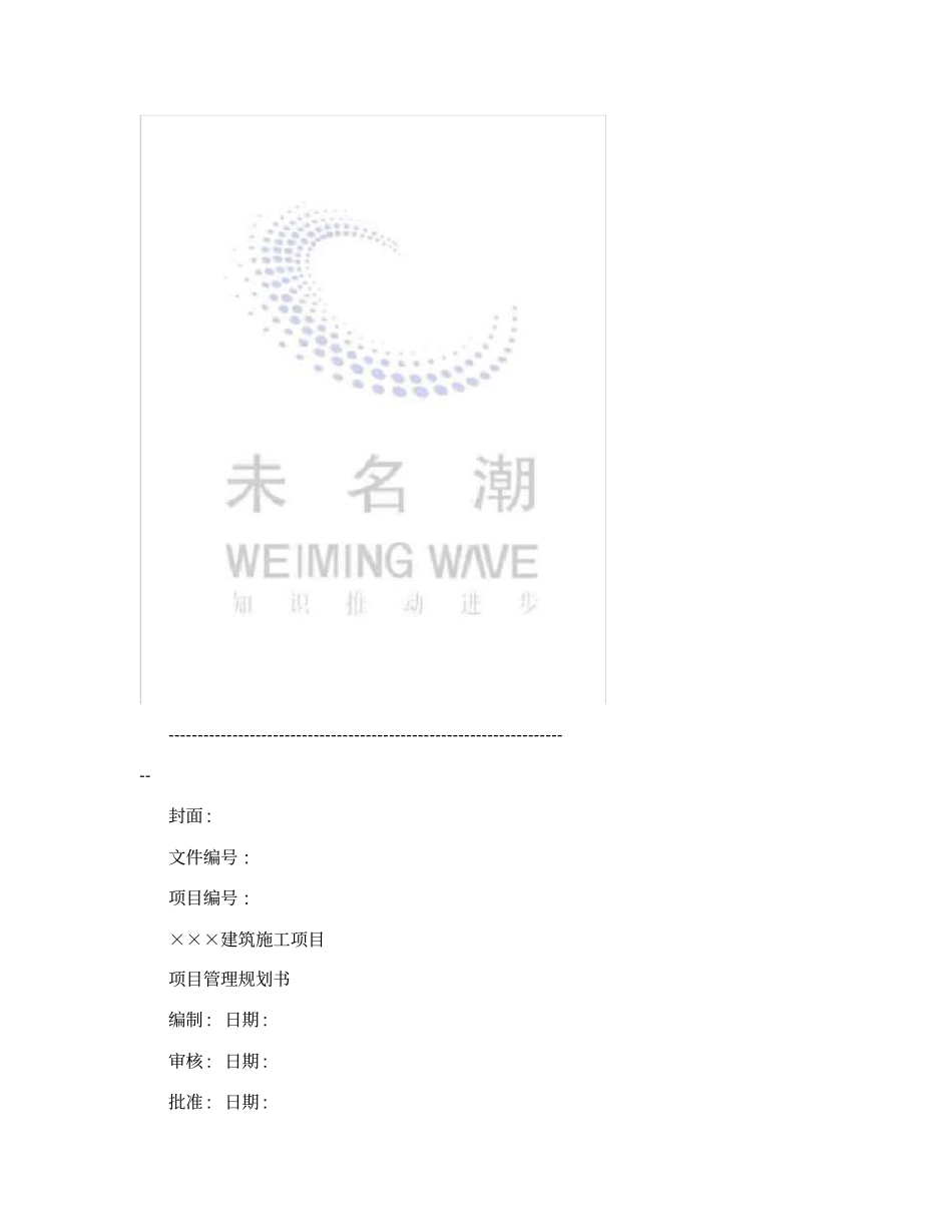 建筑施工项目管理规划书模板_第2页