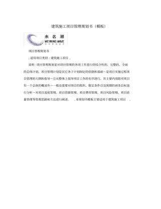 建筑施工项目管理规划书模板