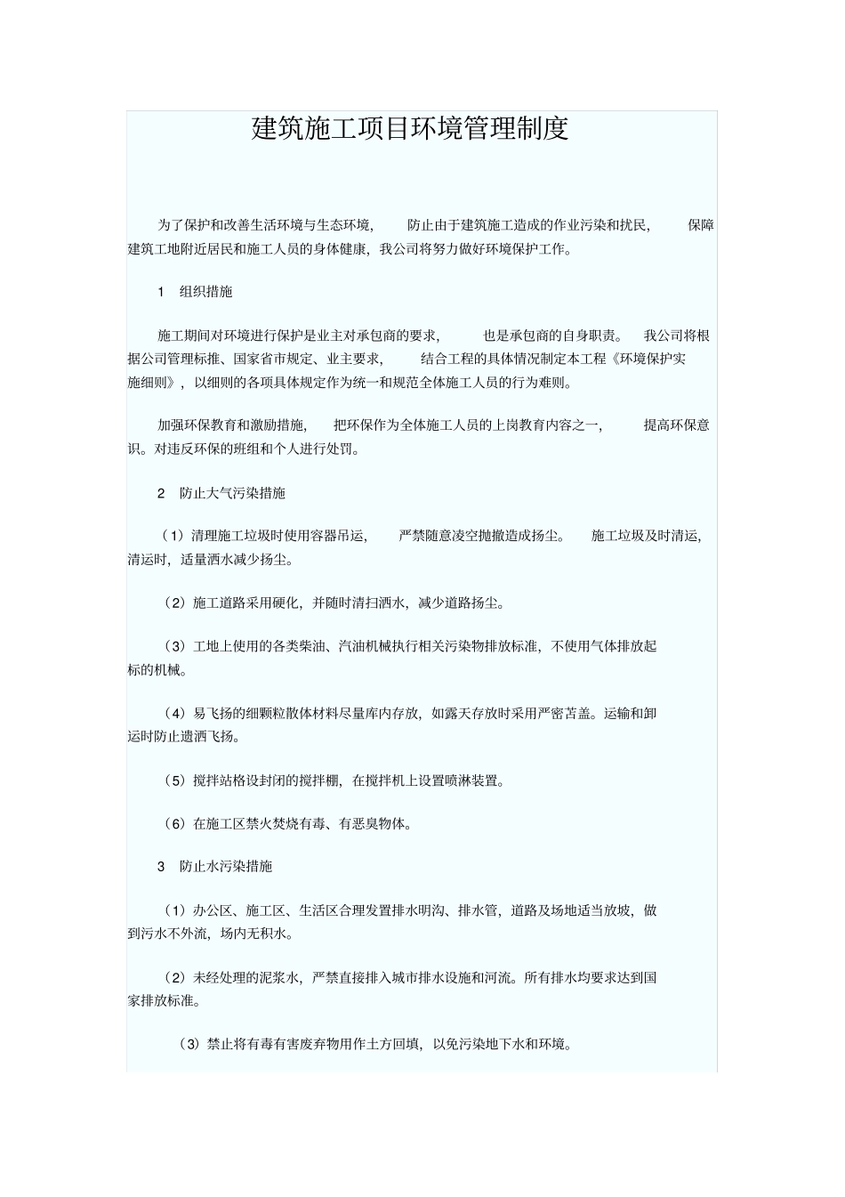 建筑施工项目环境管理制度_第1页