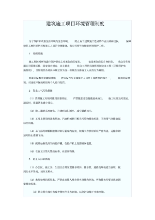 建筑施工项目环境管理制度