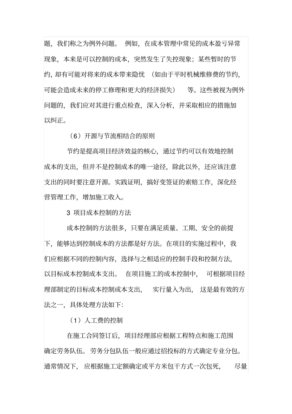 建筑施工项目成本控制的原则和方法_第3页