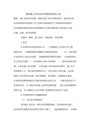 建筑施工项目成本控制的原则和方法