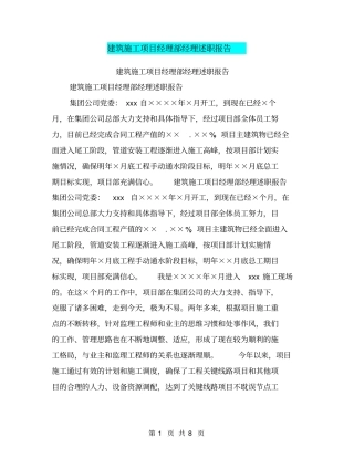 建筑施工项目经理部经理述职报告【可编辑版】