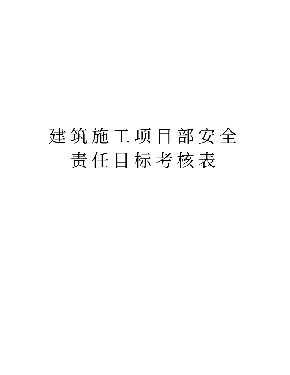 建筑施工项目部安全责任目标考核表资料_第1页