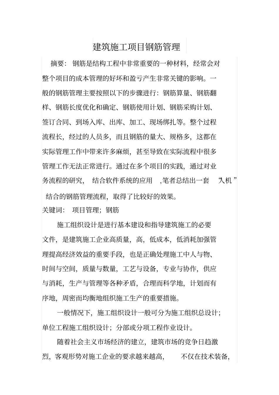 建筑施工项目钢筋管理_第1页