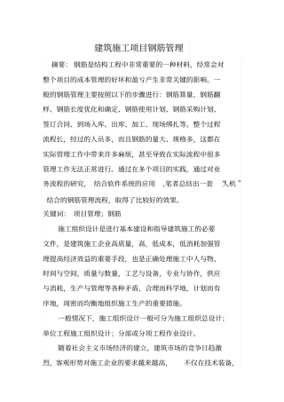 建筑施工项目钢筋管理