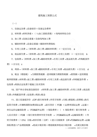 建筑施工预算公式