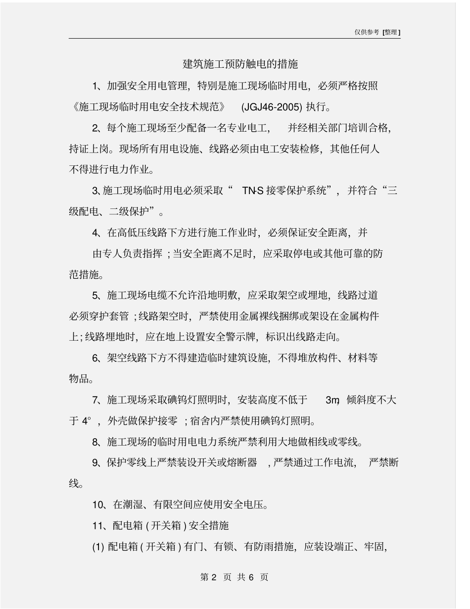 建筑施工预防触电的措施_第2页