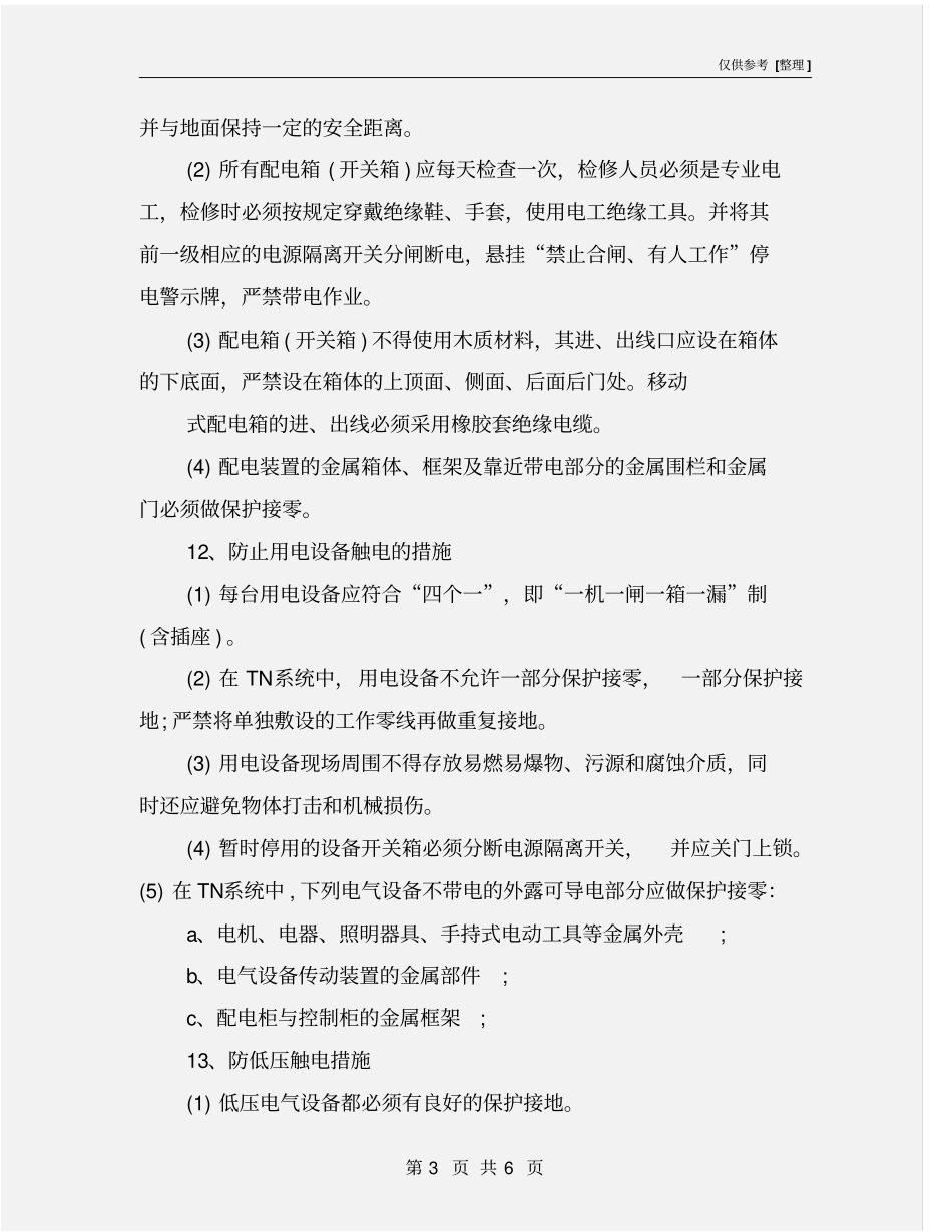 建筑施工预防触电的措施_第3页