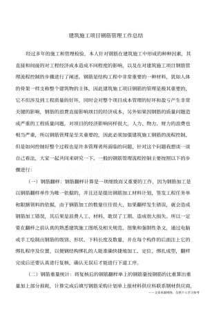 建筑施工项目钢筋管理工作总结