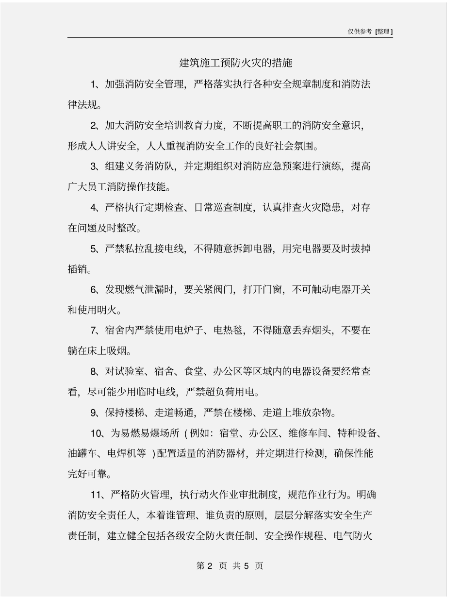 建筑施工预防火灾的措施_第2页