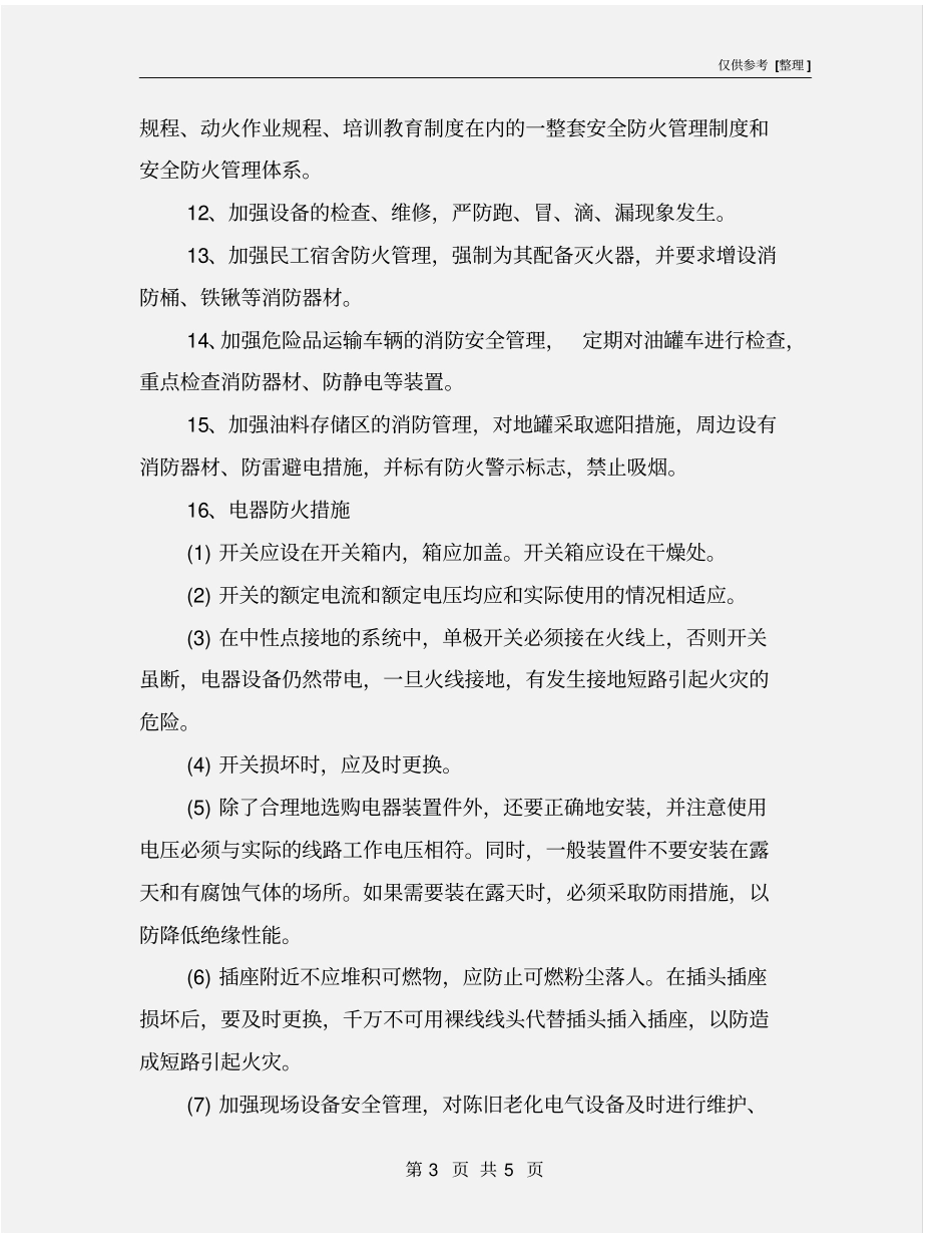 建筑施工预防火灾的措施_第3页