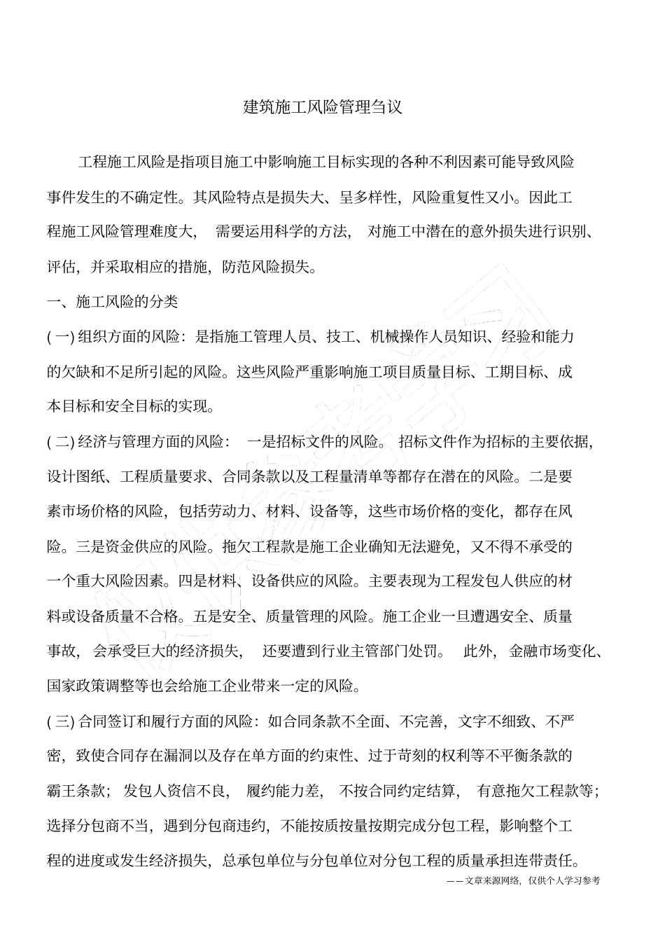 建筑施工风险管理刍议_第1页