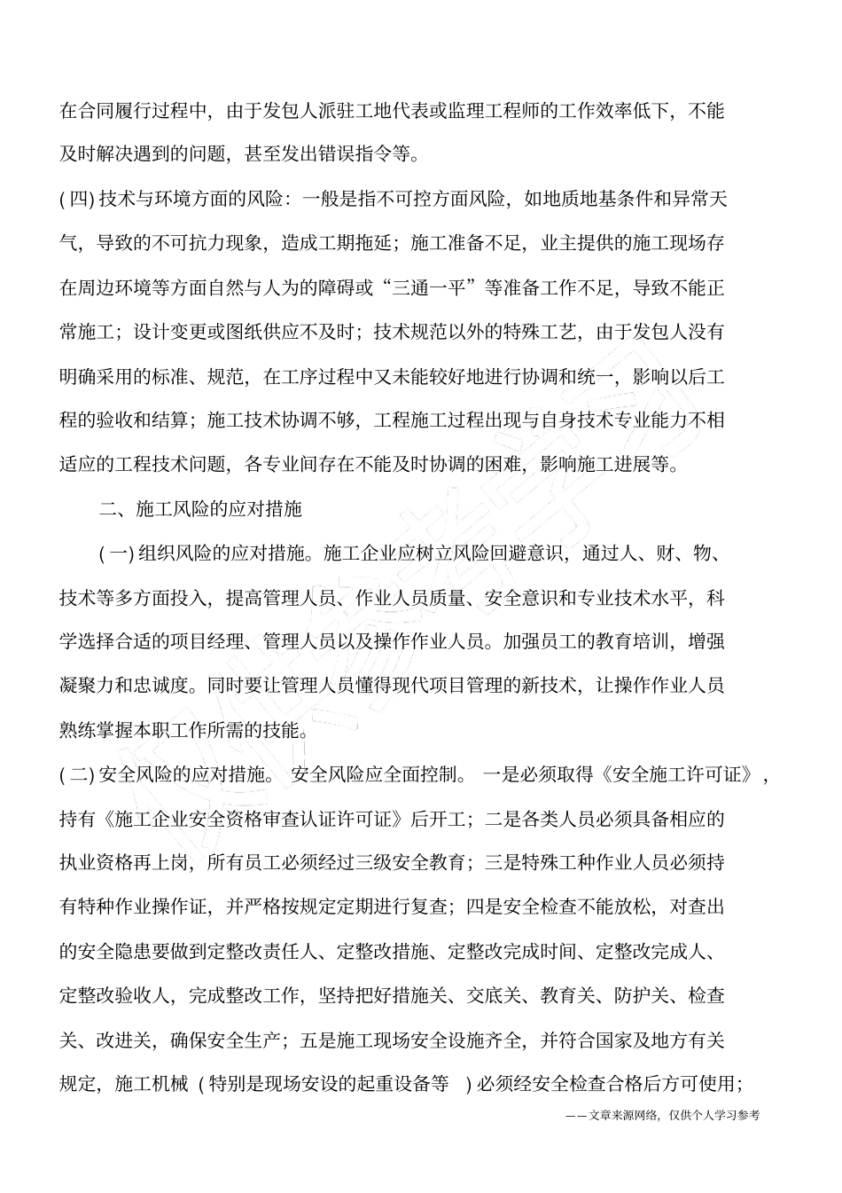 建筑施工风险管理刍议_第2页