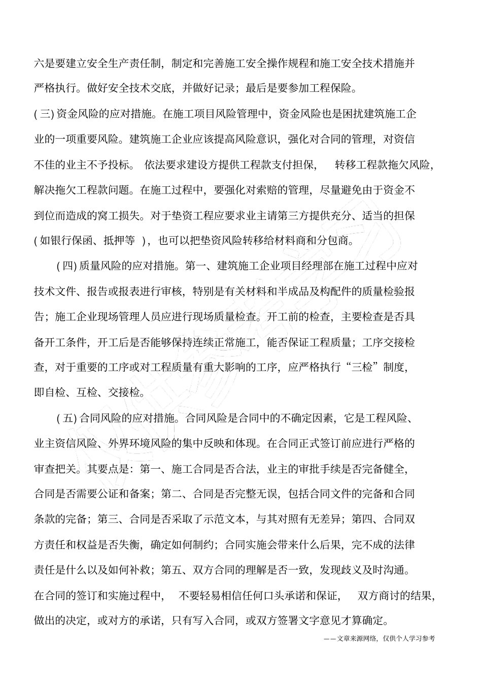 建筑施工风险管理刍议_第3页