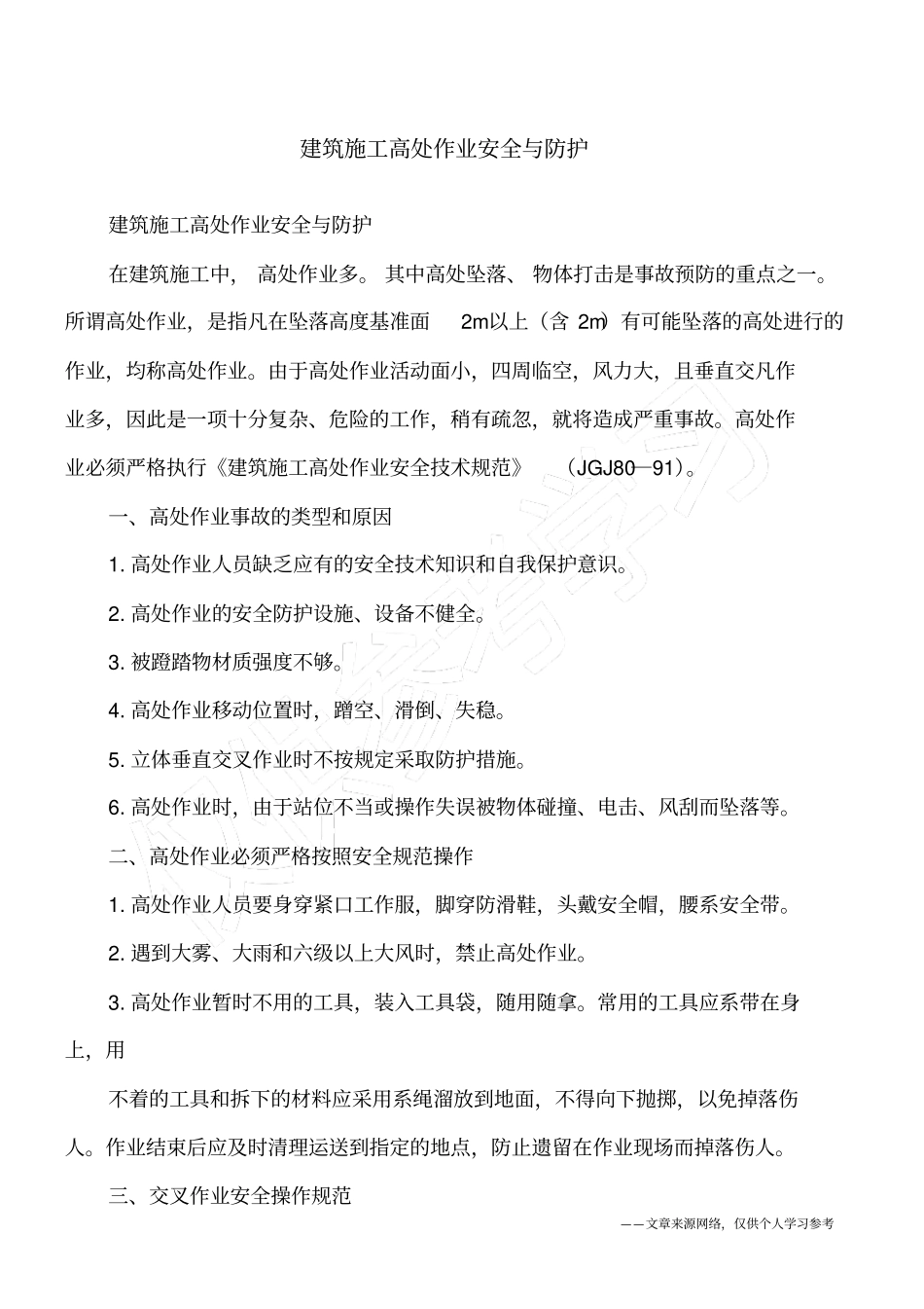 建筑施工高处作业安全与防护_第1页