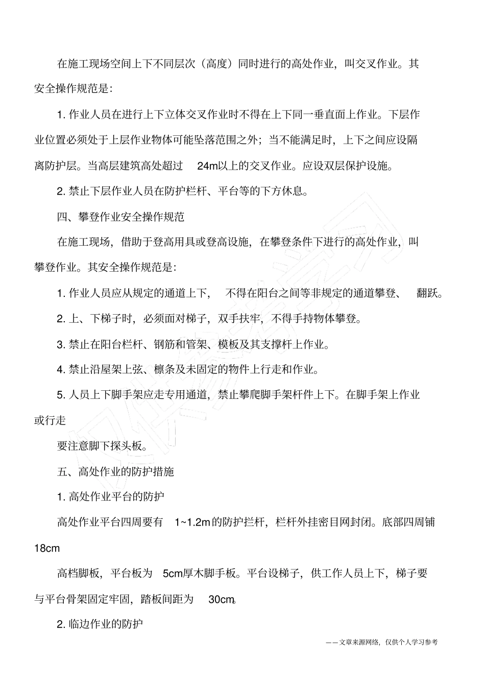 建筑施工高处作业安全与防护_第2页