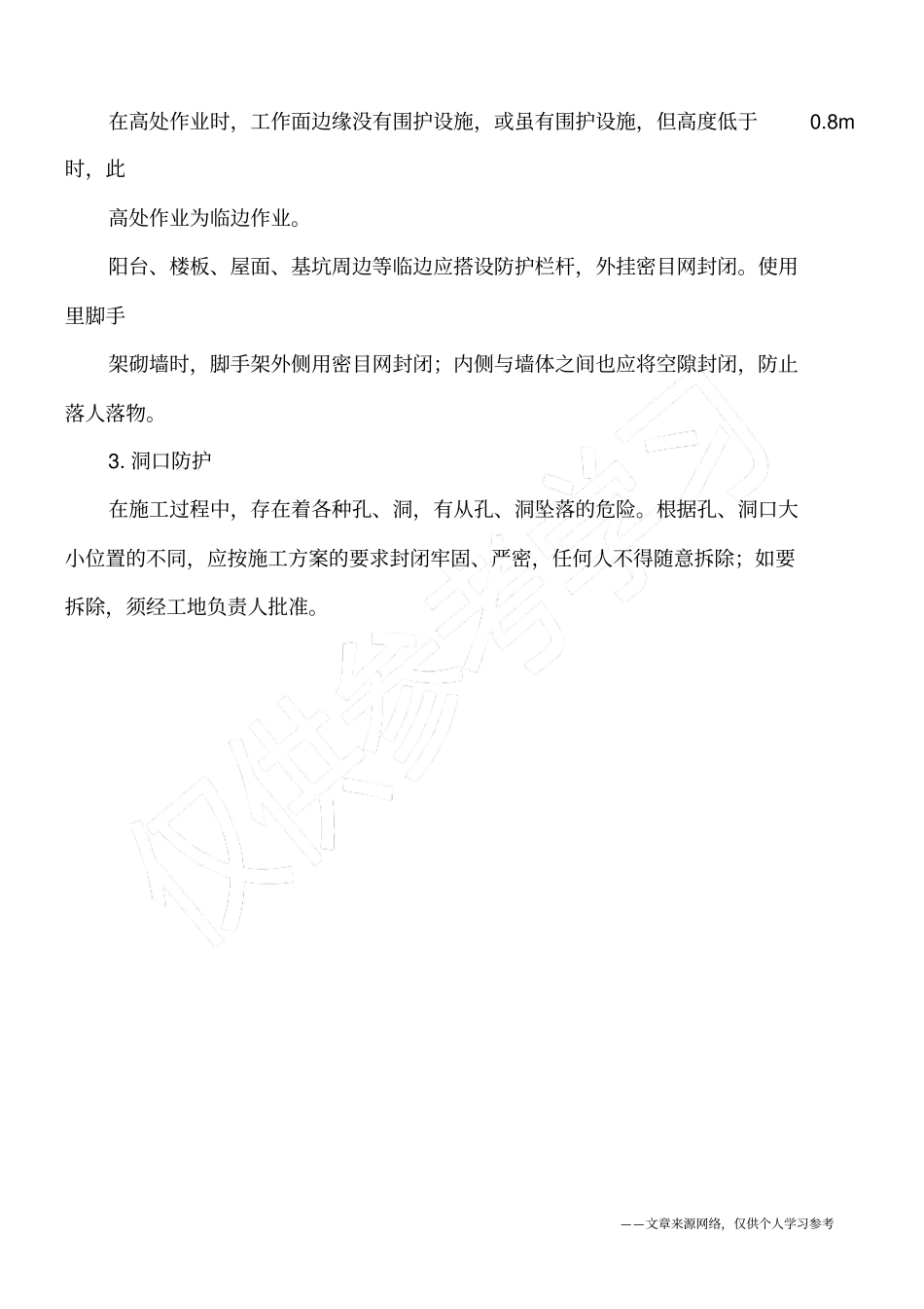 建筑施工高处作业安全与防护_第3页