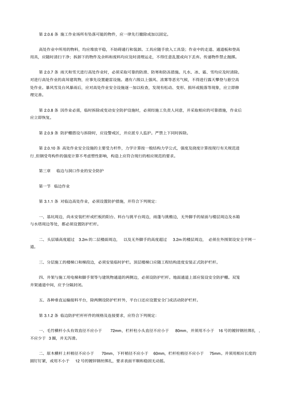建筑施工高处作业安全技术规范JGJ80-91_第2页