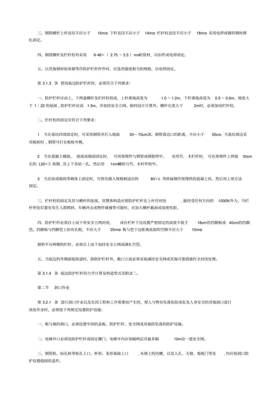 建筑施工高处作业安全技术规范JGJ80-91_第3页