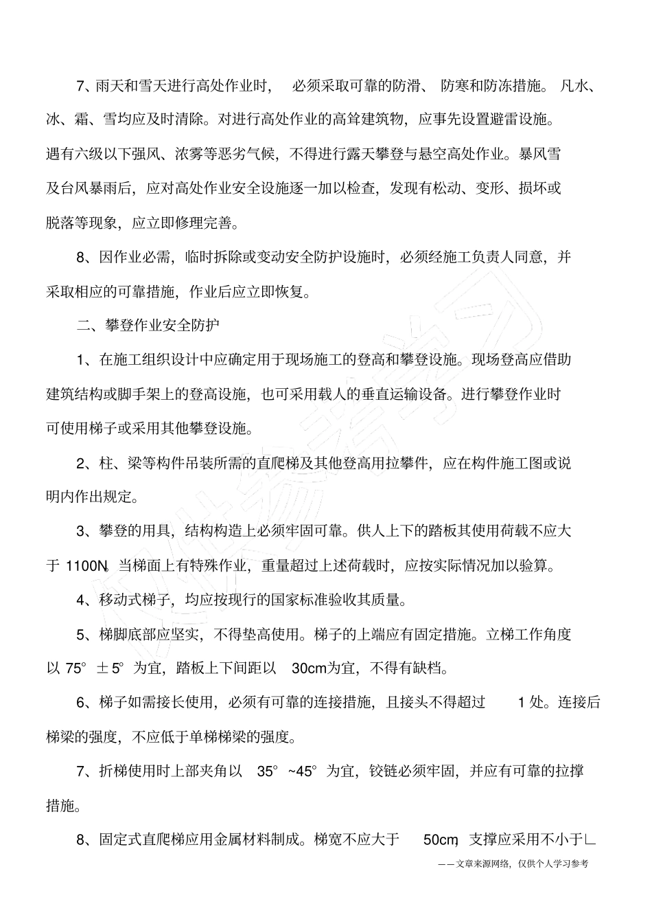 建筑施工高处作业安全防护措施_第2页