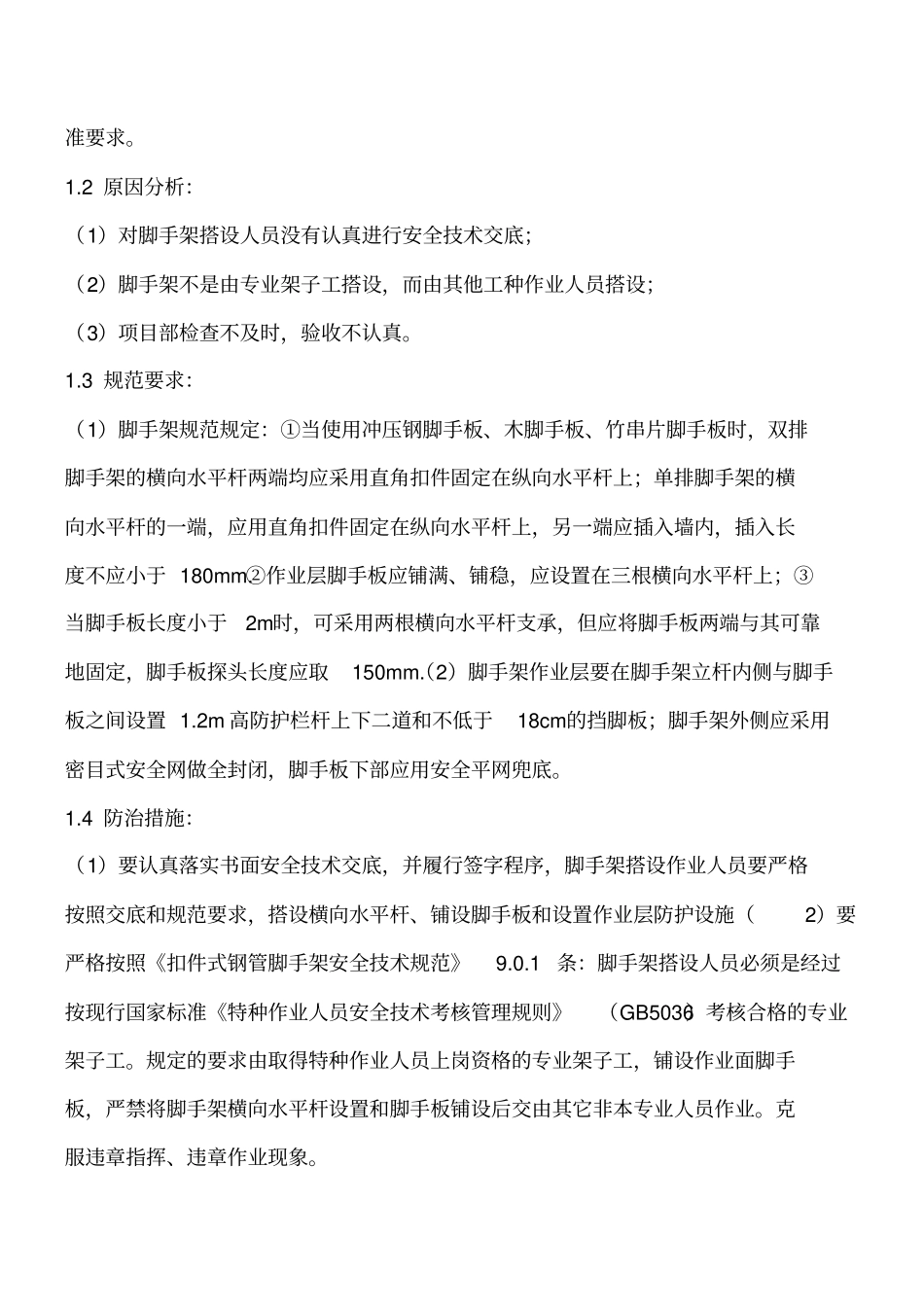 建筑施工高处坠落事故易发部位通病防治措施工程类精品文档_第2页