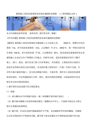 建筑施工高处坠落事故易发部位通病防治措施工程类精品文档