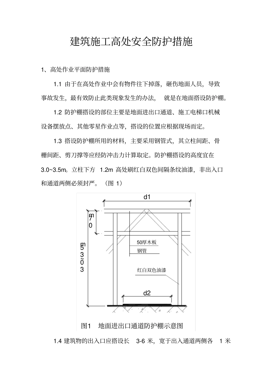 建筑施工高处安全防护措施_第1页
