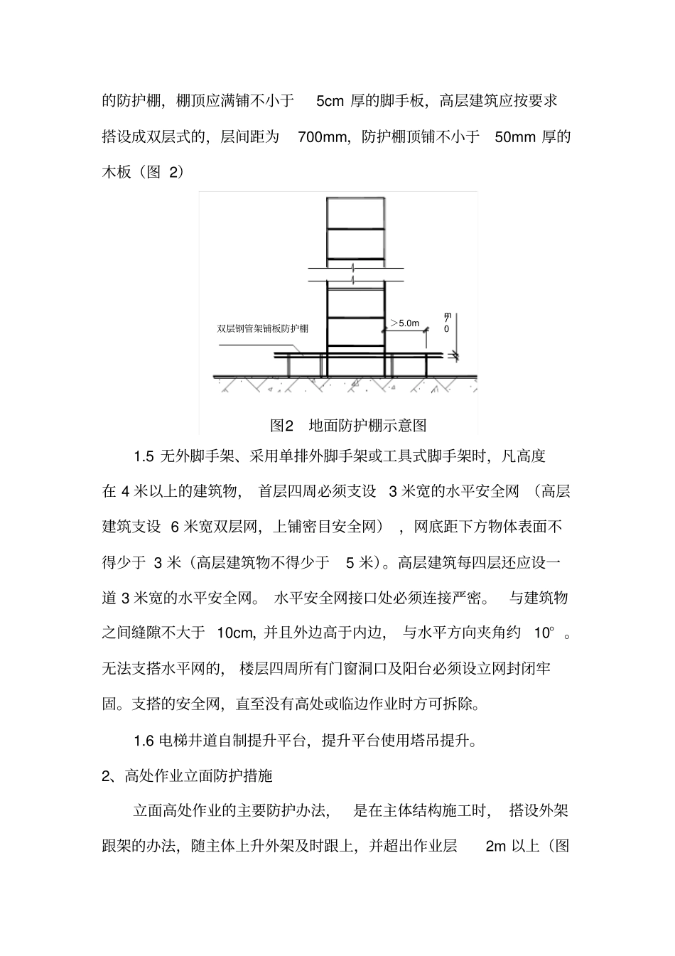 建筑施工高处安全防护措施_第2页